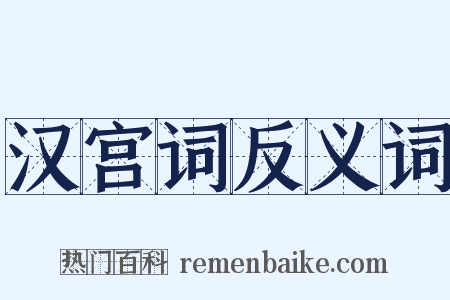 汉宫词反义词是什么意思的图片